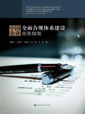 cover image of 中国企业全面合规体系建设实务指南